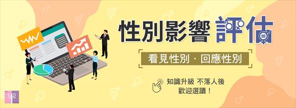 本課程將帶您了解性別影響評估的基本概念，以及操作步驟與方法，透過專家的解釋，讓大家習得性別影響評估的觀念，並落實性別平等。歡迎前往「e等公務園」學習。